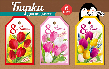 Набор бирок (18,3*11,4 см) 8 Марта, Цветочный день, 6 шт.