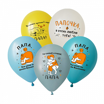 Шар (12"/30см) Любимому папе, Ассорти, пастель, 5 ст., 50 шт.
