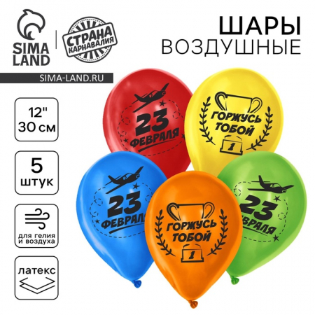 Шар (12"/30см) 23 февраля!, горжусь тобой, Ассорти, 5 шт. 