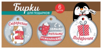 Набор бирок: "Сюрпризик"; "С самыми теплыми пожеланиями"; "Подарочек", 6 шт.