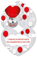 Открытка-отношение (17*13,3 см), "Моей половинке", 1 шт.