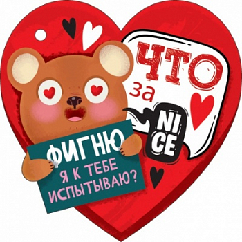 Открытка-отношение (106*106мм), Что за фигню я к тебе испытываю, 1 шт.