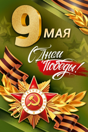 Открытка (12,2*18,2см), 9 Мая! С Днём Победы!, 1 шт.