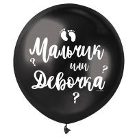Шар (18"/46 см) Мальчик или девочка, Черный, 1 шт.