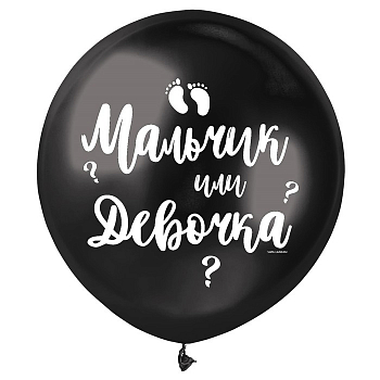Шар (18"/46 см) Мальчик или девочка, Черный, 1 шт.