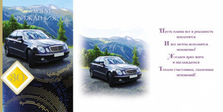 Открытка А5 30 С днём рождения. Авто, 1 шт.