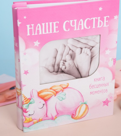 Фотоальбом на 200 фото с местом под фото "Наше счастье", девочка, 1 шт.