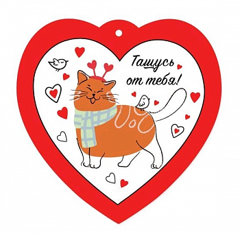 Открытка-отношение (9,6*9,6см), Тащусь от тебя!, 1 шт.