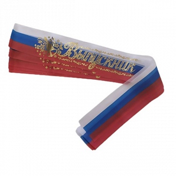 Лента Выпускник (180см*10см), Триколор, шелк , 10 шт.
