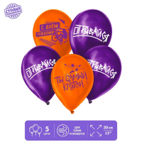 Шар (12"/30см) Самому крутому, Ассорти, пастель, 5 шт. 