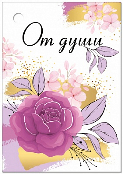 Бирка (5,5*7,9см), "От души", 1 шт.