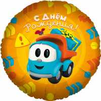 Шар (18''/46см) Круг, Грузовичок Лёва, С Днем Рождения!, 1 шт. в упак.