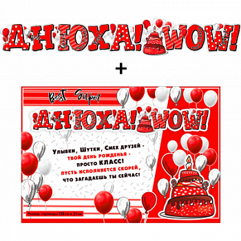 Гирлянда-буквы (130см), Днюха! Торт и шары + плакат, 1 шт.