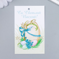 Бирка (5*8см) Яички, Со Светлой Пасхой! 1 шт.