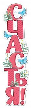 Бирка (3,3*12,8 см) "Счастья!", 1 шт.
