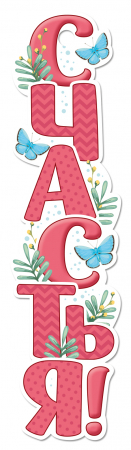 Бирка (3,3*12,8 см) "Счастья!", 1 шт.