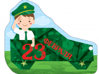 Открытка (11,6*9,3см), 23 Февраля, мальчик в зеленой фуражке, 1 шт.