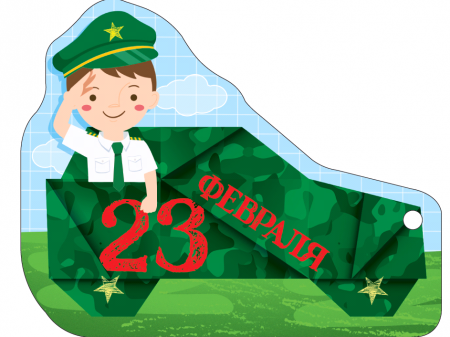 Открытка (11,6*9,3см), 23 Февраля, мальчик в зеленой фуражке, 1 шт.