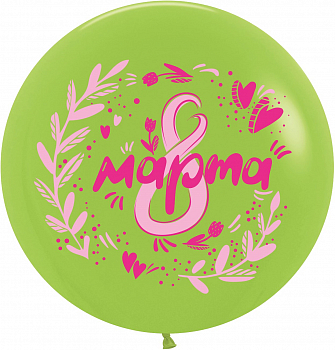 Шар (30''/76см) 8 Марта, Лайм (031), пастель, 2 ст, 1 шт.