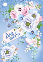 Открытка-поздравление (5,5*7,9 см) "Для тебя!", 1 шт.