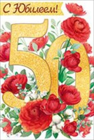 Открытка-поздравление "С Юбилеем! 50 лет", 1 шт.