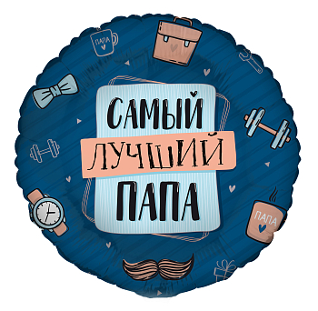 Шар (18"/45см) Круг, Комплимент для папы: Самый лучший папа, 1 шт. 