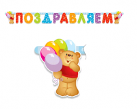PR Гирлянда буквы Поздравляем Медвежонок