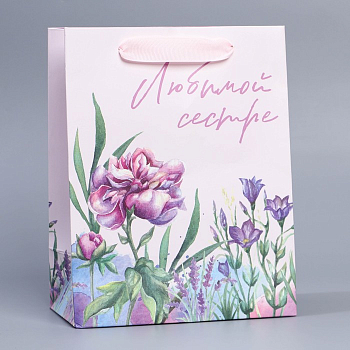 Пакет подарочный (18*23*10см), Любимой сестре, 1 шт.