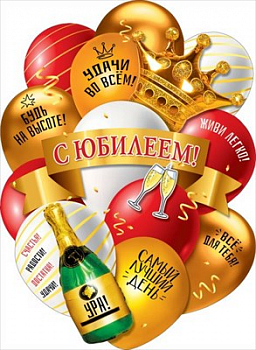 Плакат (44*60см), С юбилеем! Все для тебя!, 1 шт.