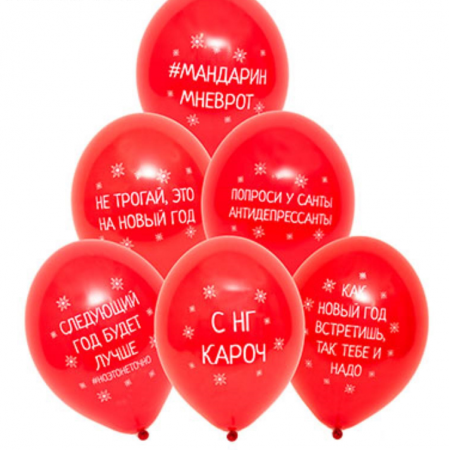 Шар (14"/36см) С Новым годом! Приколы, 50 шт. 