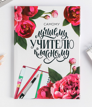 Блокнот А6 в твердой обложке "Самому лучшему классному учителю", 40 листов, 1 шт.