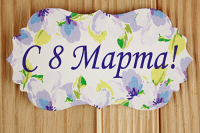 Топпер (9,5*28 см), "С 8 Марта!" классика №3, МДФ 3мм, УФ печать, на шпажке, 1 шт.