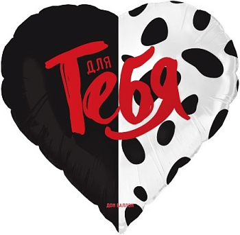 Шар (18''/46см) Сердце, Для тебя, 1 шт. в упак.