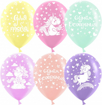 Шар (12''/30см) Волшебные единороги, С Днем Рождения!, Ассорти, пастель, 5 ст, 25 шт.