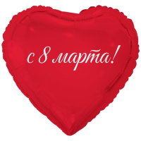 Шар (18"/45см) Сердце, 8 МАРТА С ПРАЗДНИКОМ ВЕСНЫ, 1 шт.