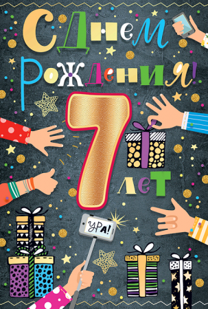 Открытка-поздравление, "С Днем рождения! 7 лет", 1 шт.