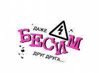 Открытка-отношение (10,4*8см), Даже бесим друг друга..., 1 шт.