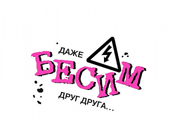 Открытка-отношение (10,4*8см), Даже бесим друг друга..., 1 шт.