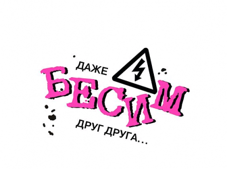 Открытка-отношение (10,4*8см), Даже бесим друг друга..., 1 шт.