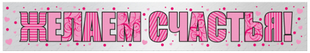 Баннер (12*84см), ЖЕЛАЕМ СЧАСТЬЯ, голографический, 1 шт.