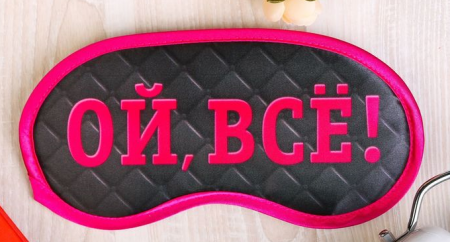 Маска для сна "Ой, все!", 1 шт.