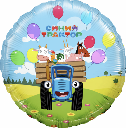Шар (18''/46см) Круг, Синий трактор, Веселое путешествие, Голубой, 1 шт.