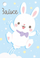 Бирка (7,9*5,5см), "Зайке", 1 шт.