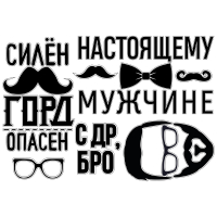 Наклейка (42*30см), Настоящему мужчине, 1 шт.