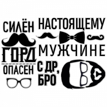 Наклейка (42*30см), Настоящему мужчине, 1 шт.