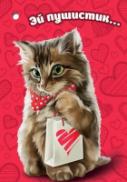 Открытка (5,3*7,7см), Эй, пушистик..., 1 шт.