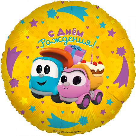 Шар (18''/46см) Круг, Грузовичок Лёва, Подарки на День Рождения, 1 шт. в упак.