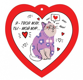 Открытка-отношение (9,6*9,6см), Я-твоя мяу, ты-мой мур..., 1 шт.