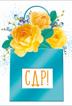 Бирка (7,9*5,5см), С Днем рождения! Желтые розы, 1 шт.