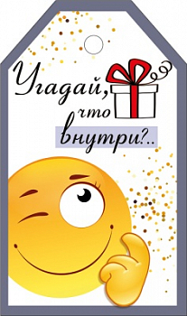 Бирка (5*8,5см), "Угадай, что внутри?", 1 шт.